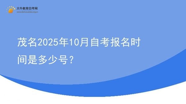茂名2025年10月自考报名时间是多少号？图片