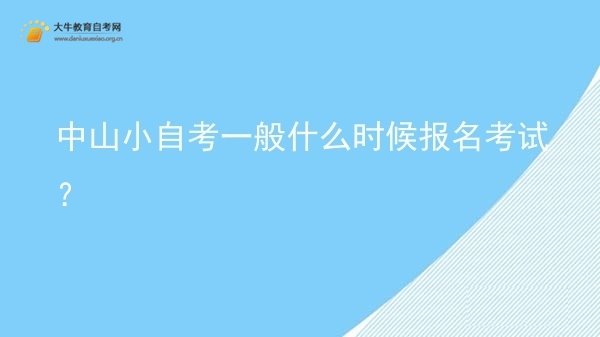 中山小自考一般什么时候报名考试？图片