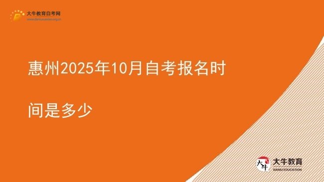惠州2025年10月自考报名时间是多少图片