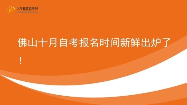 佛山十月自考报名时间新鲜出炉了！图片
