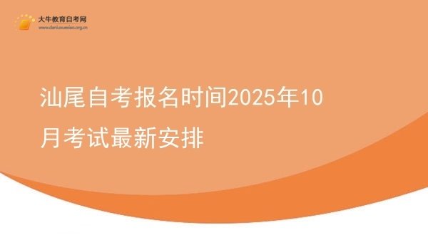 汕尾自考报名时间2025年10月考试最新安排图片