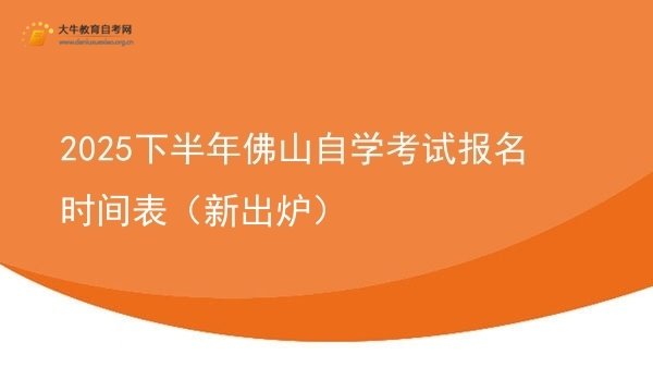 2025下半年佛山自学考试报名时间表（新出炉）图片