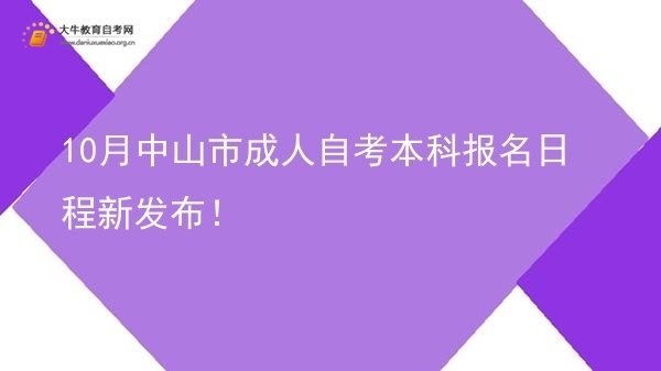 10月中山市成人自考本科报名日程新发布！图片