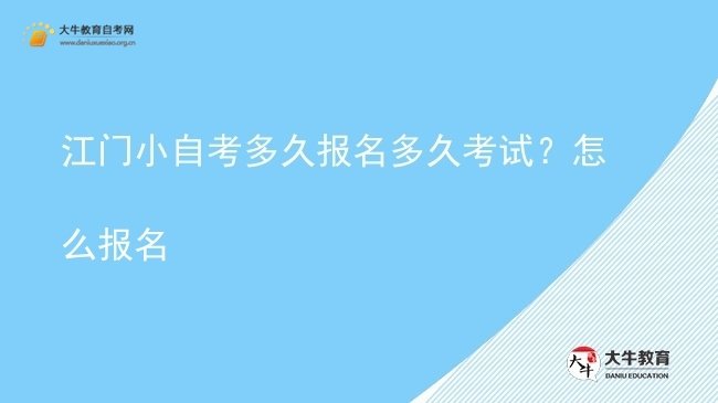 江门小自考多久报名多久考试？怎么报名图片