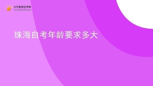 珠海自考年龄要求多大图片