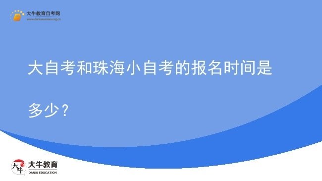 大自考和珠海小自考的报名时间是多少？图片