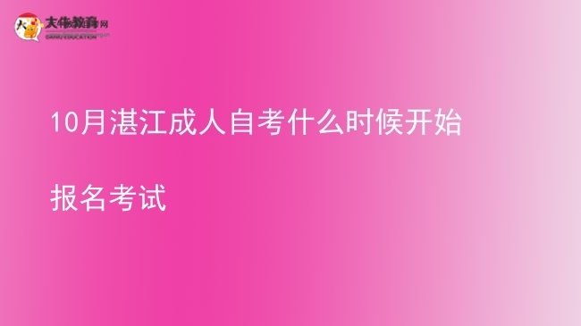 10月湛江成人自考什么时候开始报名考试图片