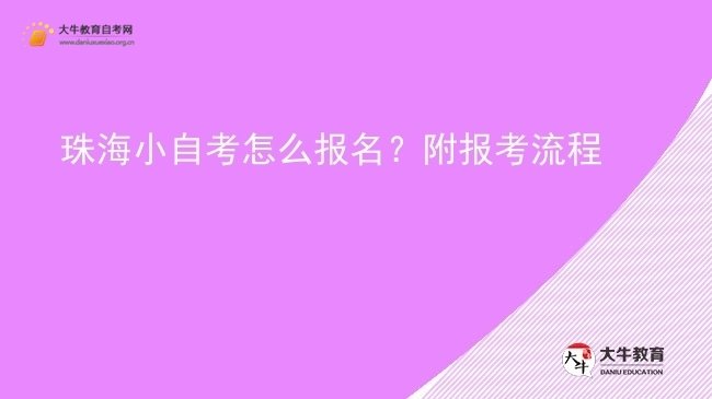 珠海小自考怎么报名？附报考流程图片