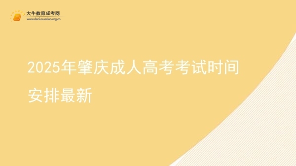 2025年肇庆成人高考考试时间安排最新图片