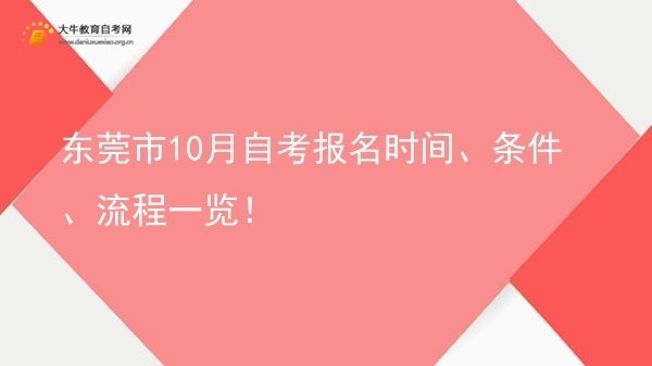 东莞市10月自考报名时间、条件、流程一览！图片