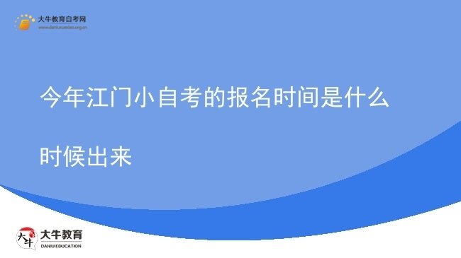 今年江门小自考的报名时间是什么时候出来图片