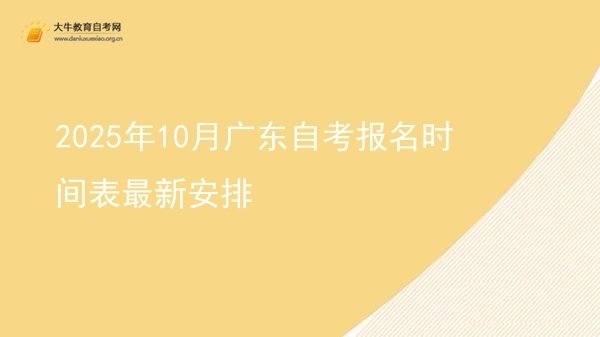 2025年10月广东自考报名时间表最新安排图片