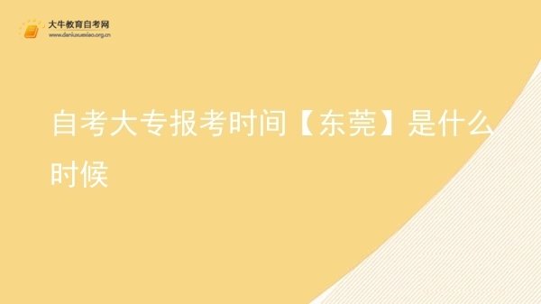 自考大专报考时间【东莞】是什么时候图片
