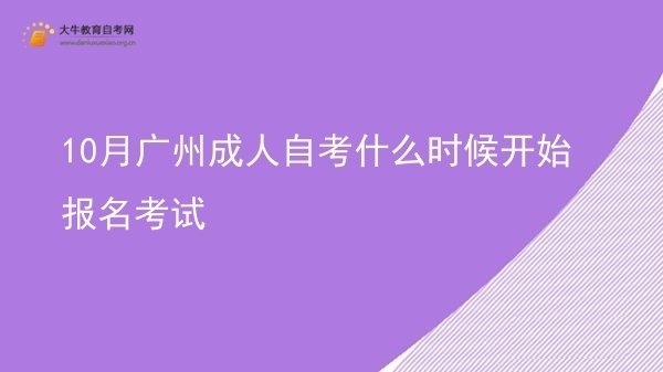 10月广州成人自考什么时候开始报名考试图片