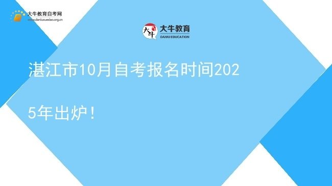 湛江市10月自考报名时间2025年出炉！图片