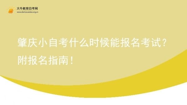 肇庆小自考什么时候能报名考试？附报名指南！图片