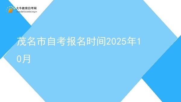 茂名市自考报名时间2025年10月图片