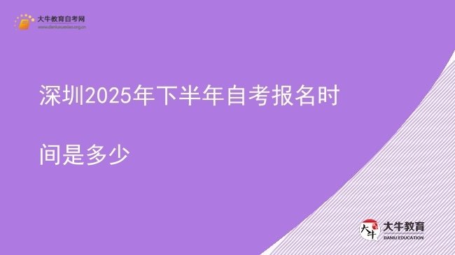 深圳2025年下半年自考报名时间是多少图片