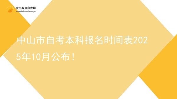 中山市自考本科报名时间表2025年10月公布！图片