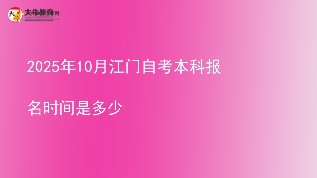 2025年10月江门自考本科报名时间是多少图片