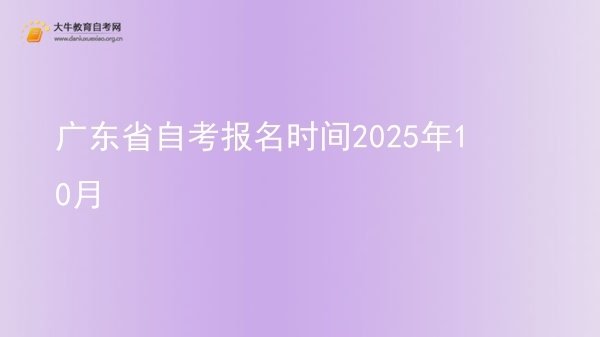 广东省自考报名时间2025年10月图片
