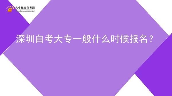 深圳自考大专一般什么时候报名？图片