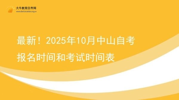 最新！2025年10月中山自考报名时间和考试时间表图片