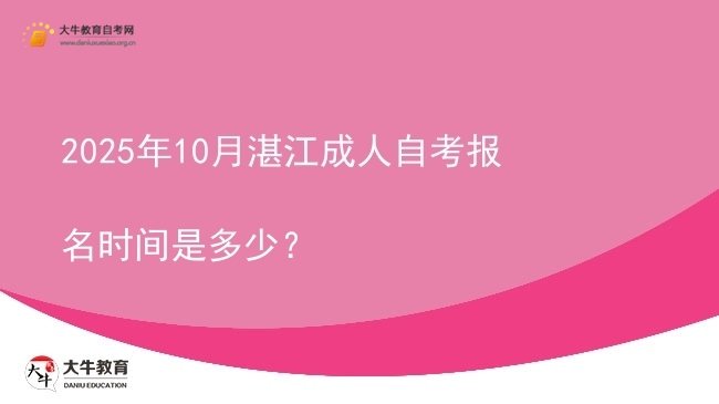 2025年10月湛江成人自考报名时间是多少？图片