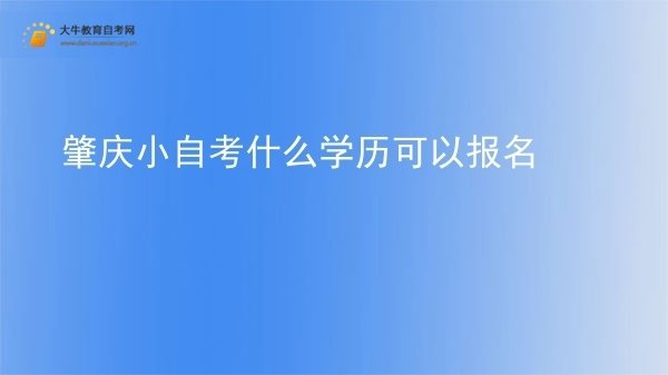 肇庆小自考什么学历可以报名图片