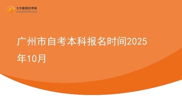 广州市自考本科报名时间2025年10月图片