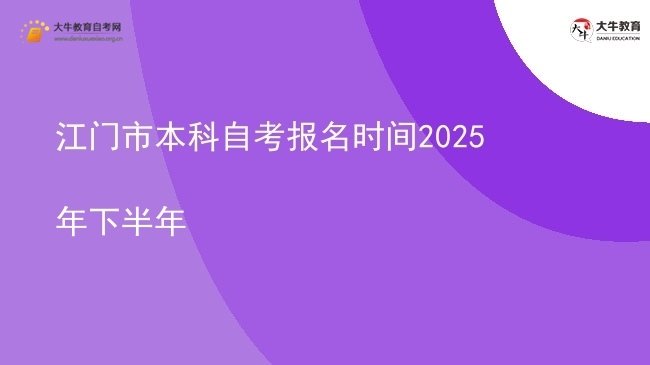 江门市本科自考报名时间2025年下半年图片