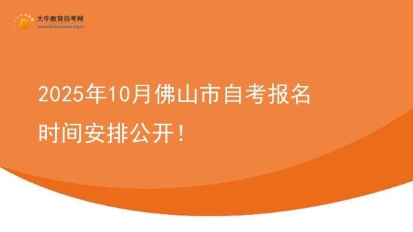 2025年10月佛山市自考报名时间安排公开！图片