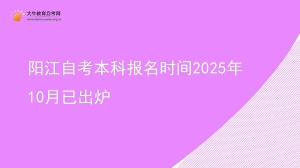 阳江自考本科报名时间2025年10月已出炉图片
