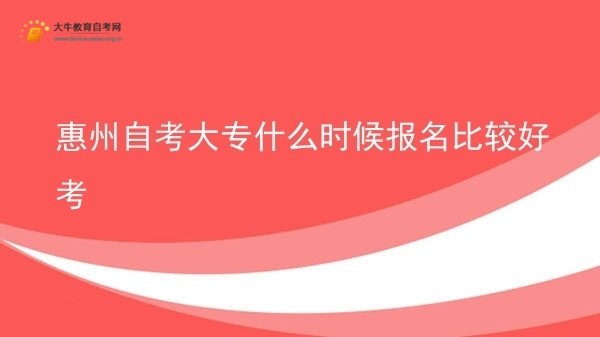 惠州自考大专什么时候报名比较好考图片
