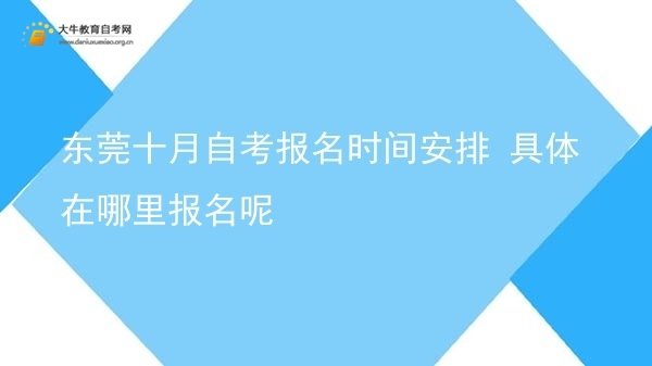东莞十月自考报名时间安排 具体在哪里报名呢图片