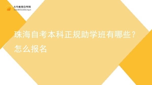 珠海自考本科正规助学班有哪些？怎么报名图片
