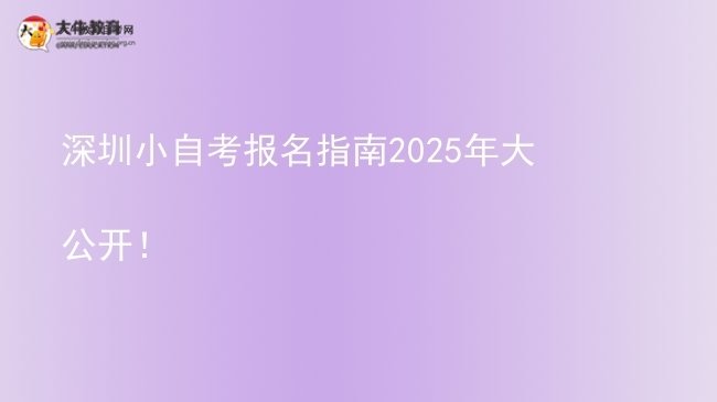 深圳小自考报名指南2025年大公开！图片