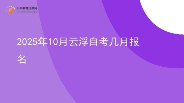2025年10月云浮自考几月报名图片