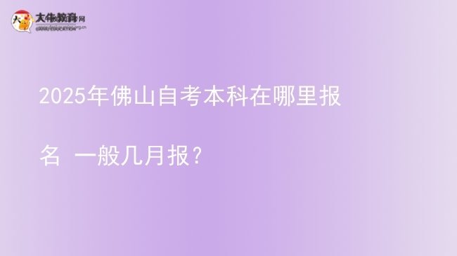 2025年佛山自考本科在哪里报名 一般几月报？图片