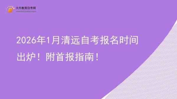 2026年1月清远自考报名时间出炉！附首报指南！图片