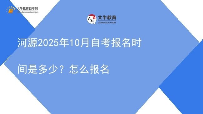 河源2025年10月自考报名时间是多少？怎么报名图片