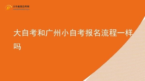 大自考和广州小自考报名流程一样吗图片