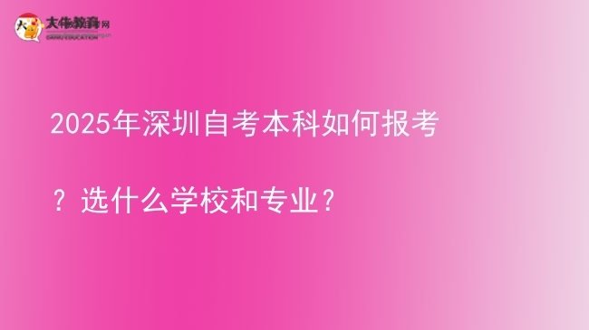 2025年深圳自考本科如何报考？选什么学校和专业？图片