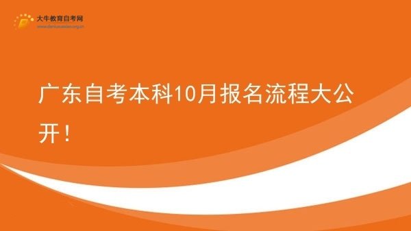 广东自考本科10月报名流程大公开！图片