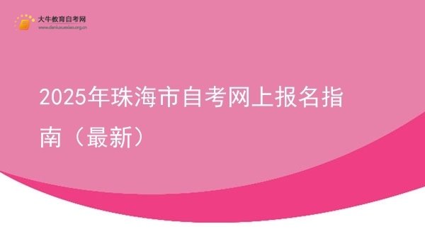 2025年珠海市自考网上报名指南（最新）图片