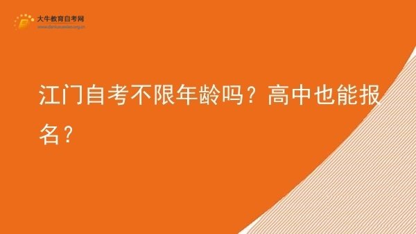 江门自考不限年龄吗？高中也能报名？图片