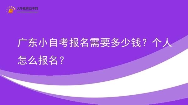 广东小自考报名需要多少钱？个人怎么报名？图片