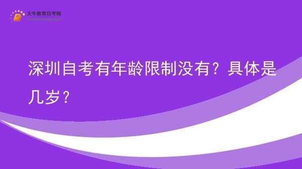 深圳自考有年龄限制没有？具体是几岁？图片