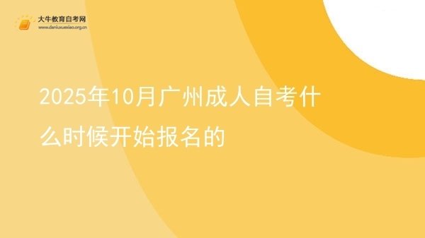 2025年10月广州成人自考什么时候开始报名的图片