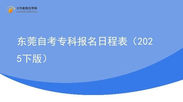 东莞自考专科报名日程表（2025下版）图片
